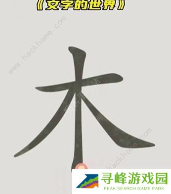 文字的世界攻略大全 拯救孙悟空/勇者斗恶龙/练就神功/井底之虎/画龙点睛总汇图片3