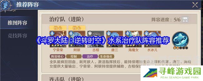 斗罗大陆逆转时空水系治疗队怎么搭配 水系治疗队搭配攻略