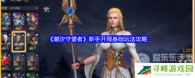 潮汐守望者新手开局怎么玩 新手开局攻略