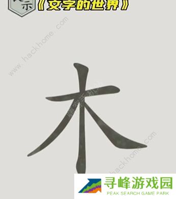 文字的世界攻略大全 拯救孙悟空/勇者斗恶龙/练就神功/井底之虎/画龙点睛总汇图片2