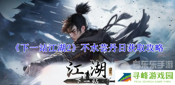 下一站江湖2不水芸丹日在哪获得 不水芸丹日获得攻略
