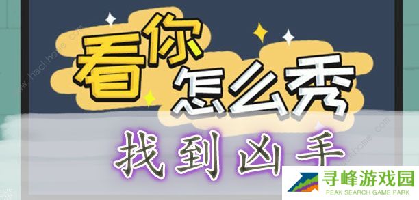 看你怎么秀攻略大全 全关卡通关图文总汇图片9