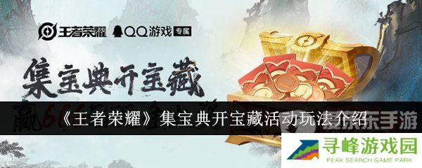 王者荣耀集宝典开宝藏活动怎么开 集宝典开宝藏活动介绍