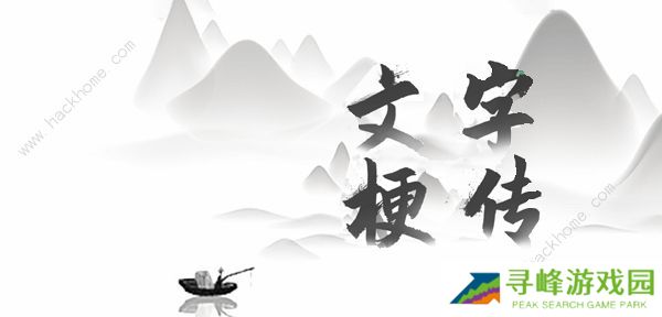 文字梗传攻略大全 全关卡图文通关总汇图片1