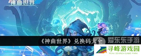 神曲世界兑换码哪里免费领取 神曲世界兑换码大全