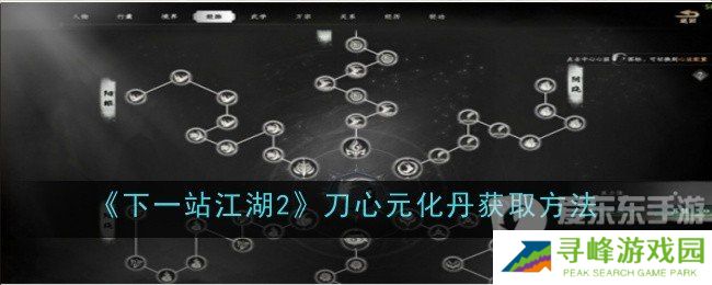 下一站江湖2刀心元化丹怎么获得 刀心元化丹获得方法