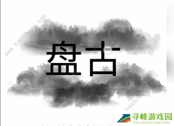 文字梗传攻略大全 全关卡图文通关总汇图片2