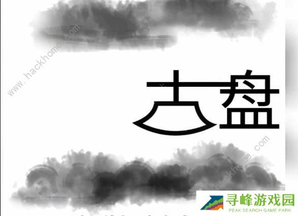 文字梗传攻略大全 全关卡图文通关总汇图片4