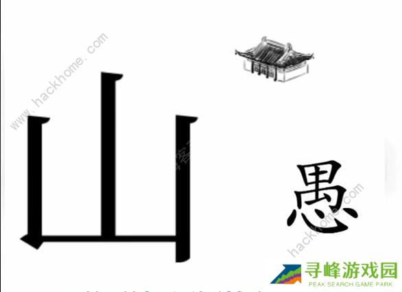 文字梗传攻略大全 全关卡图文通关总汇图片5