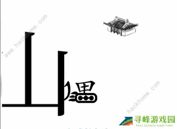 文字梗传攻略大全 全关卡图文通关总汇图片7