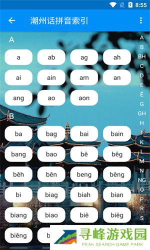 潮州音字典手机版