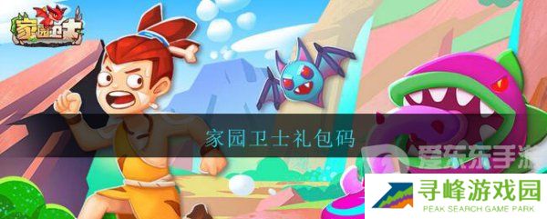 家园卫士礼包码2024大全 家园卫士礼品码最新分享