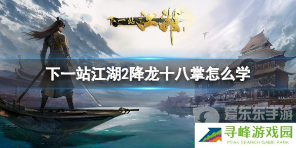 下一站江湖2降龙十八掌怎么学 下一站江湖2降龙十八掌攻略