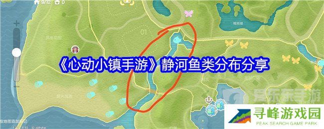 心动小镇手游静河鱼类在哪 静河鱼类分布位置