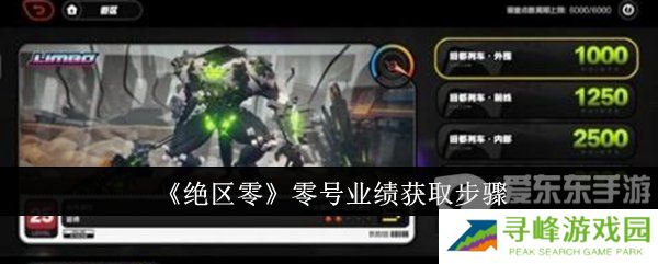 绝区零零号业绩怎么获得 零号业绩获得攻略