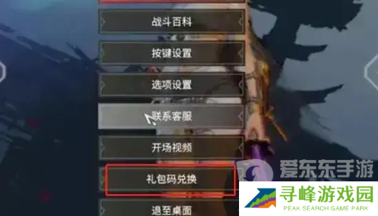 永劫无间手游兑换码在哪输入 永劫无间手游兑换码使用方法