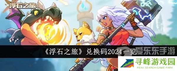 浮石之旅兑换码2024有哪些 兑换码2024最新