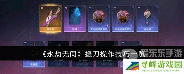 永劫无间振刀怎么操作 振刀操作技巧