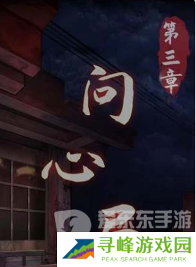 阴阳锅3阴缘牵第三章怎么过 第三章通关攻略