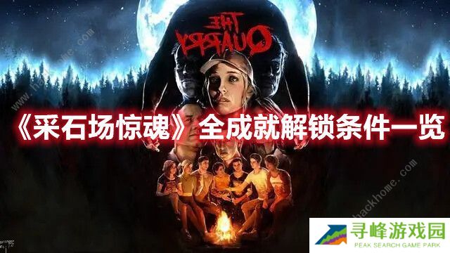 采石场惊魂成就攻略大全 全成就解锁达成总汇图片1