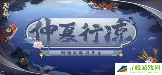 阴阳师萤火溪流答案大全 全题目答案更新总汇图片1
