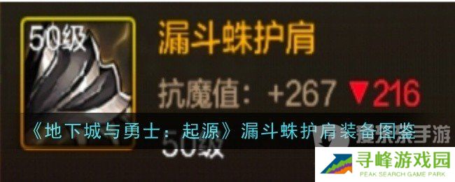 地下城与勇士起源漏斗蛛护肩怎么样 漏斗蛛护肩装备介绍