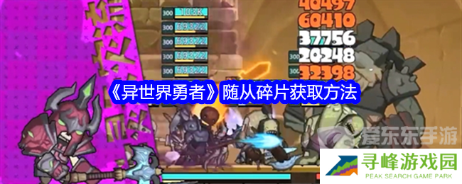 异世界勇者随从碎片怎么刷 随从碎片获得方法