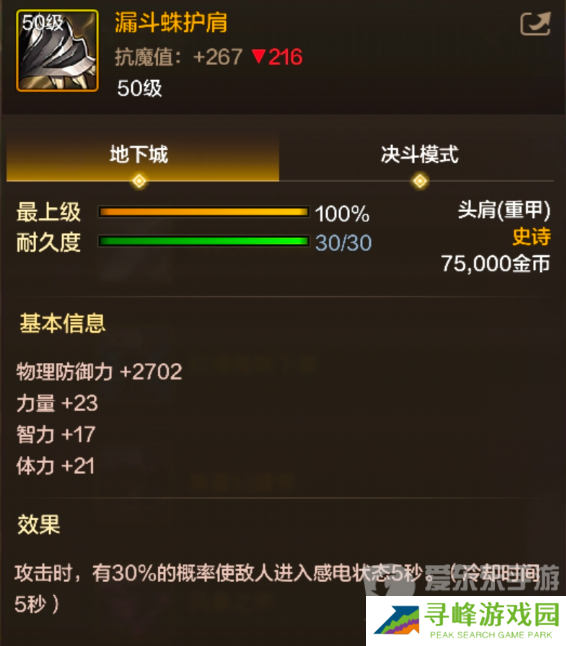 地下城与勇士起源漏斗蛛护肩怎么样 漏斗蛛护肩装备介绍