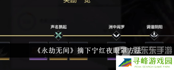 永劫无间宁红夜怎么摘眼罩 宁红夜眼罩摘取方法