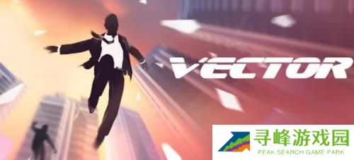 矢量跑酷