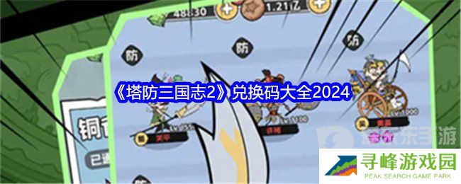 塔防三国志2兑换码怎么用 兑换码大全