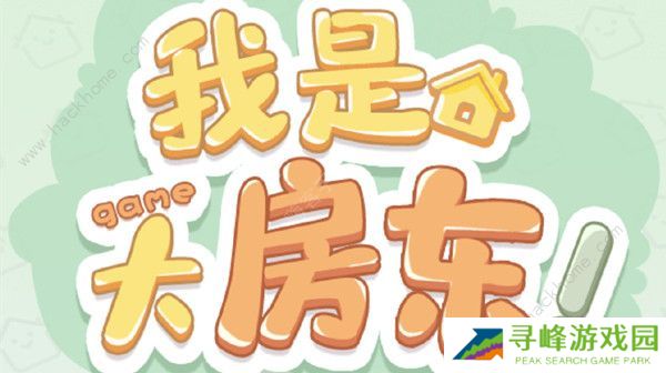 我是大房东攻略大全 新手必备通关升级技巧图片1