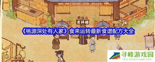 桃源深处有人家食来运转最新菜谱是什么 食来运转最新菜谱配方