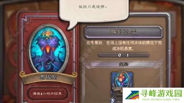 炉石传说佣兵战纪恩佐斯任务攻略大全  恩佐斯雕刻冰雪任务怎么做图片2