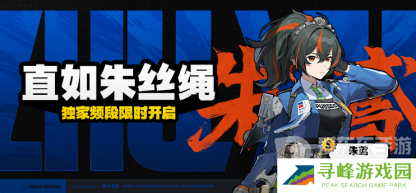 绝区零朱鸢突破材料是什么 绝区零朱鸢养成材料一览