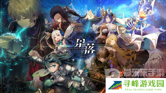 星落兑换码最新大全 星落公测兑换码一览