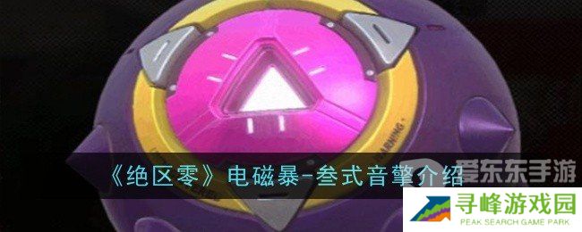 绝区零电磁暴-叁式音擎属性怎么样 电磁暴-叁式音擎介绍