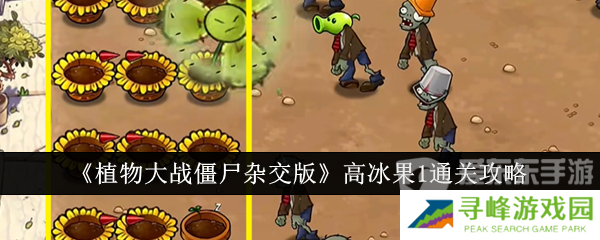 植物大战僵尸杂交版高冰果挑战1怎么过 高冰果挑战1攻略