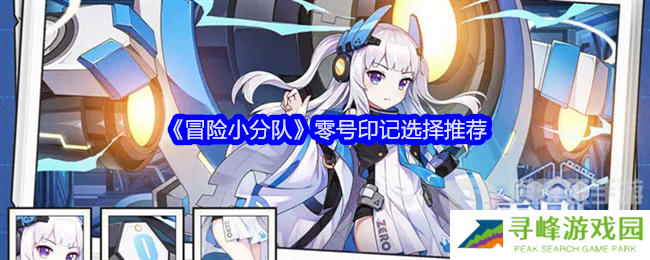冒险小分队零号印记怎么选 零号印记选择攻略