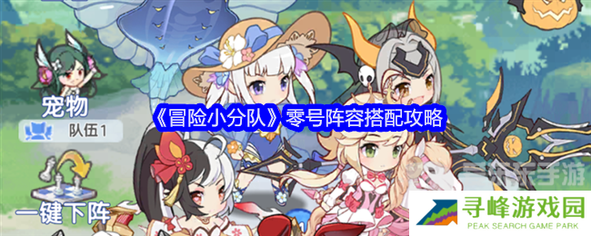 冒险小分队零号阵容怎么搭配 零号阵容搭配推荐