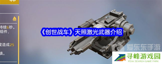 创世战车天照激光怎么样 天照激光武器介绍