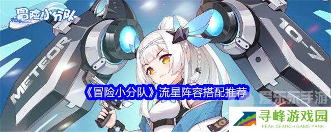 冒险小分队流星阵容怎么搭配 流星阵容推荐
