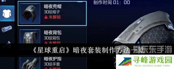 星球重启暗夜套装怎么获得 暗夜套装获得方法介绍