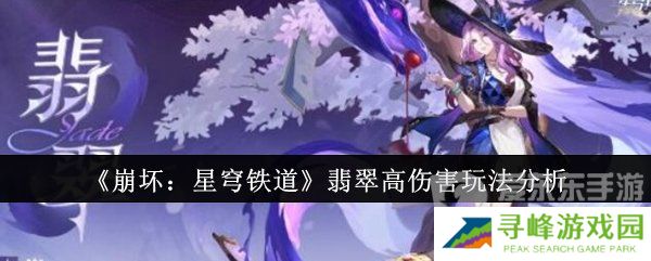 崩坏星穹铁道翡翠怎么打出高伤害 翡翠高伤害玩法攻略