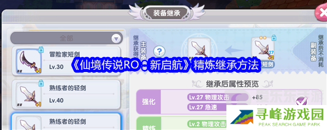 仙境传说RO新启航精炼可以继承吗 精炼继承方法