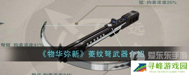 物华弥新菱纹弩武器怎么样 菱纹弩武器介绍