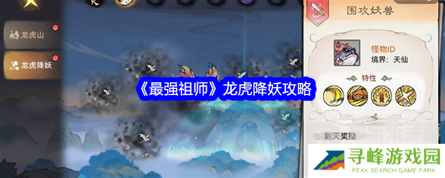 最强祖师龙虎降妖怎么打 龙虎降妖攻略
