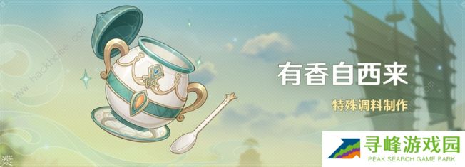原神有香自西来攻略大全 全配方食谱通关总汇图片1