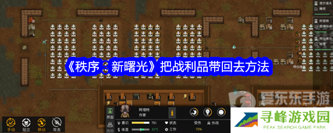秩序新曙光怎么带回战利品 战利品带回方法