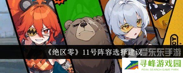 绝区零11号阵容怎么搭配 11号阵容推荐